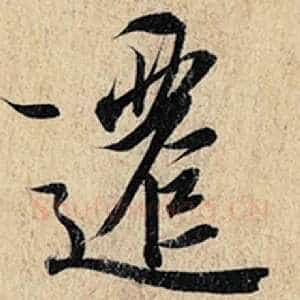 迁