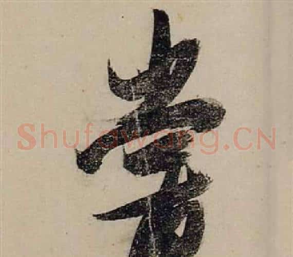 嘗