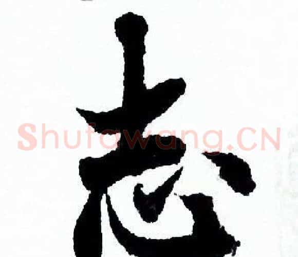 志