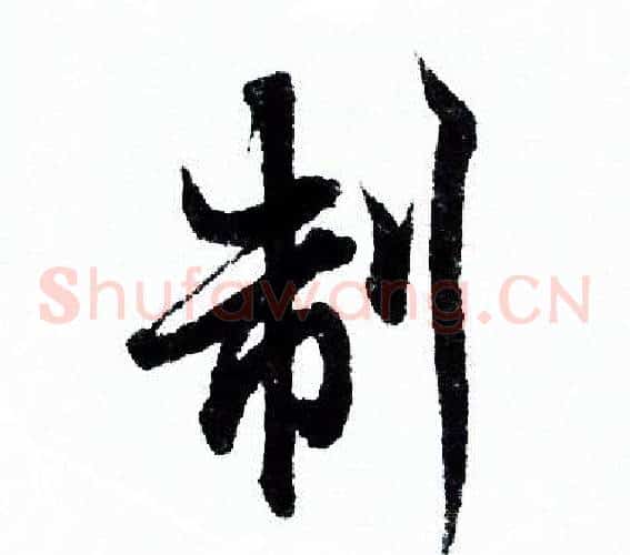 制