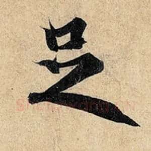 足