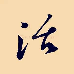 活
