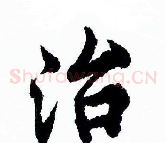 治