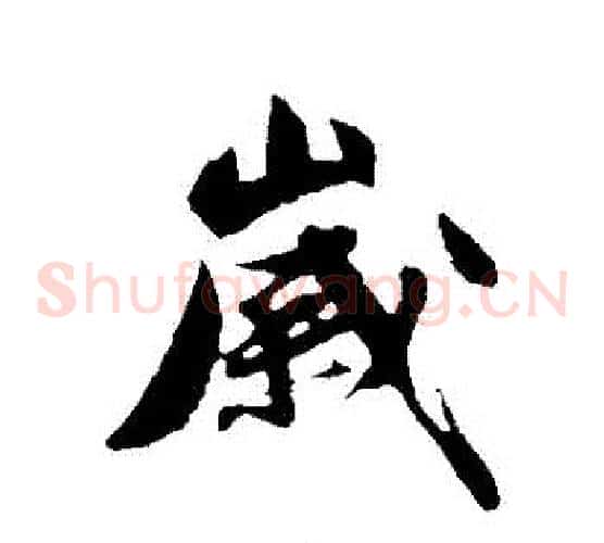 歲