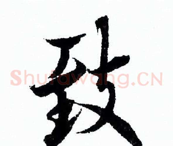 致