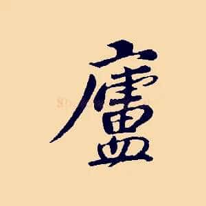盧