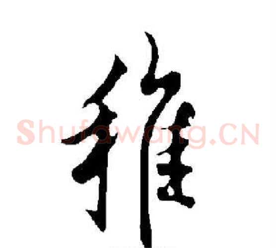 稚