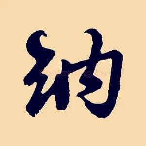 納