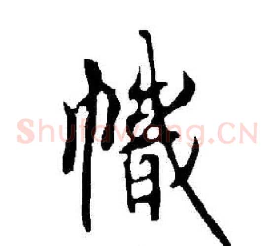 幟