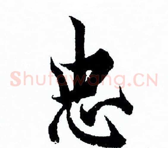 忠