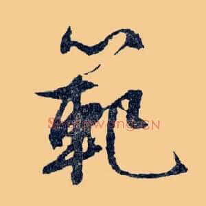範
