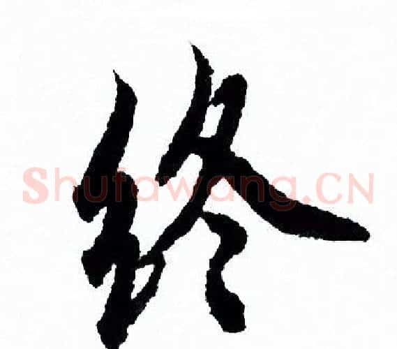 终