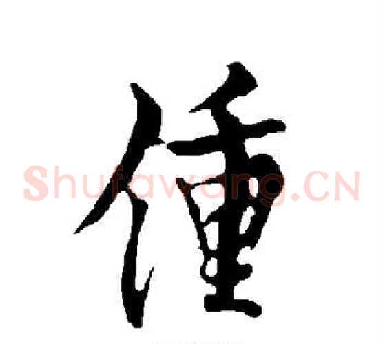 钟