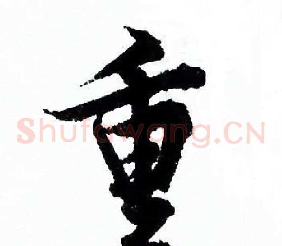 重