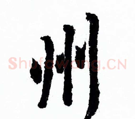 州