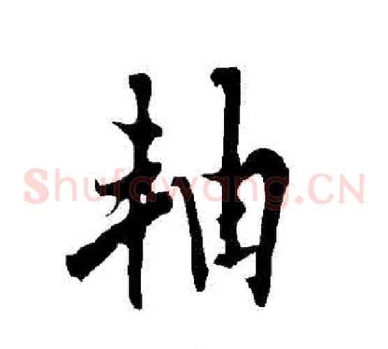 軸