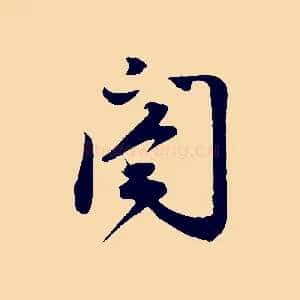閤