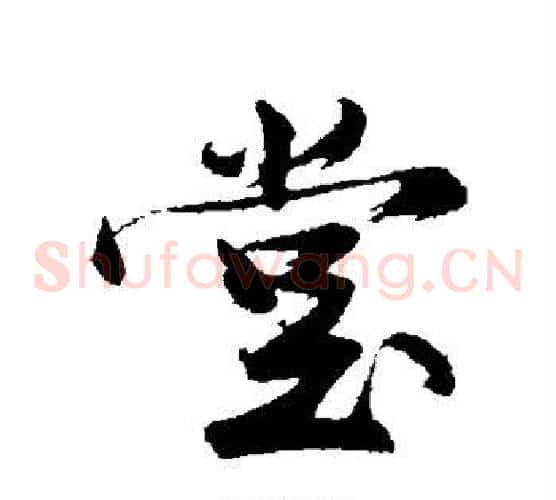 堂