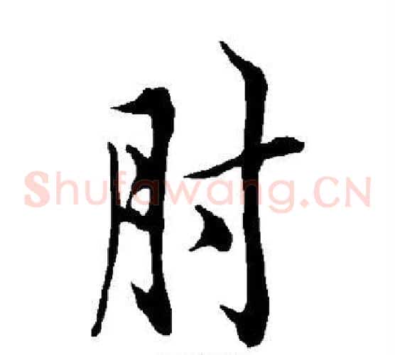 肘
