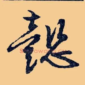 懿