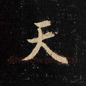 天