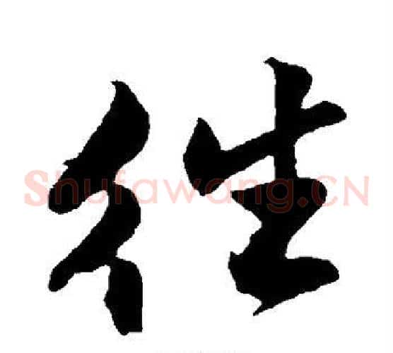 往