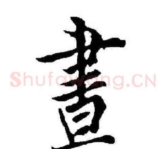 晝