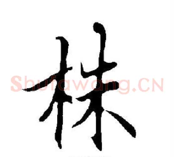 株