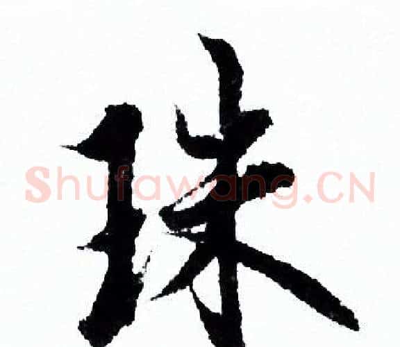珠