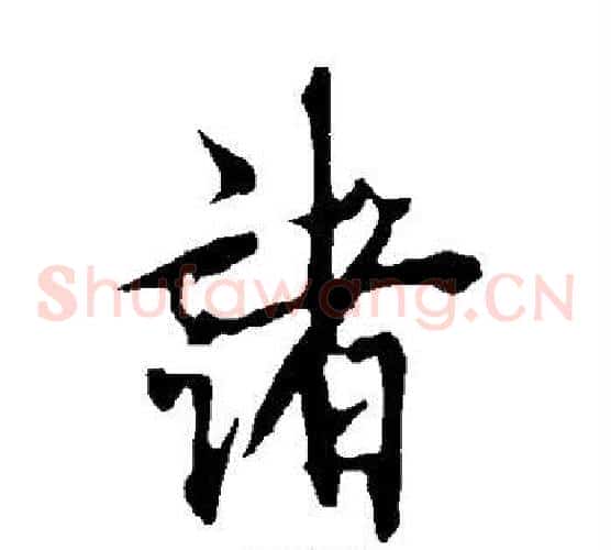 诸