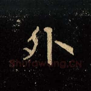 外