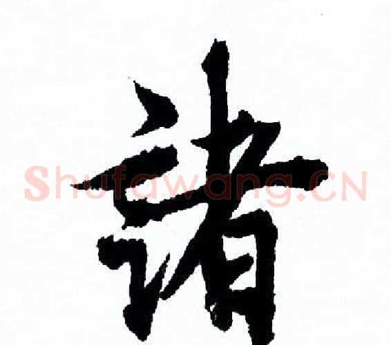 諸