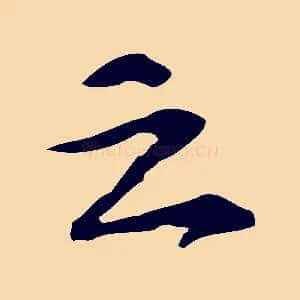 之