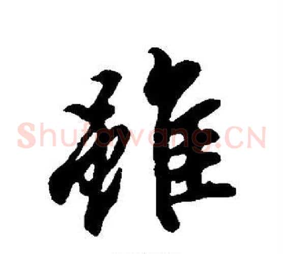 虽