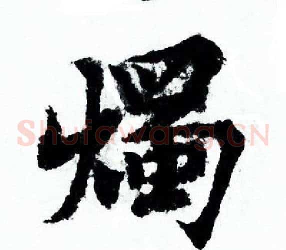 燭