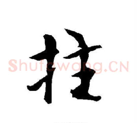 拄