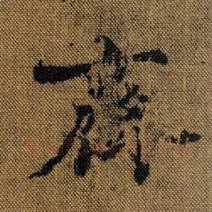 齐