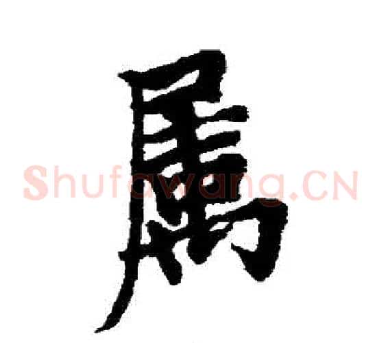 屬