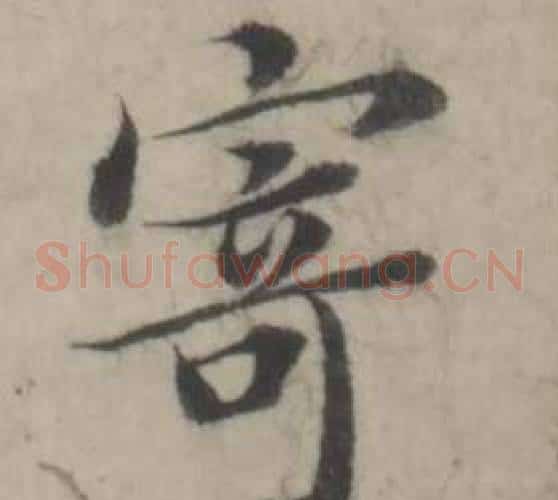寄