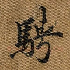 骋