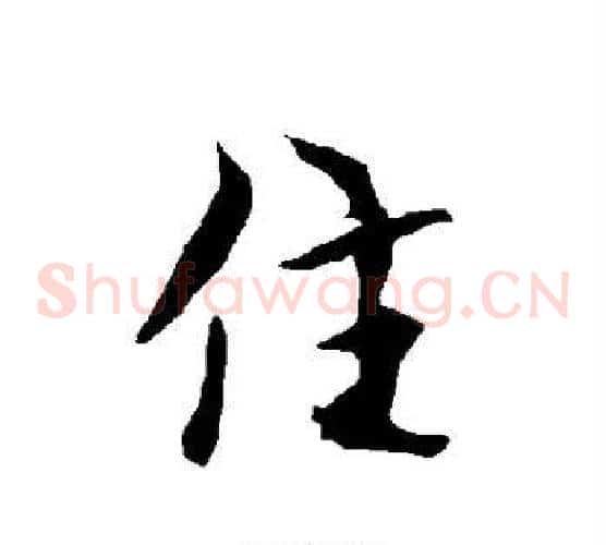 住