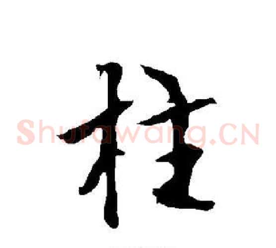 柱