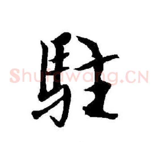 駐