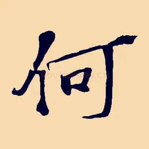 何