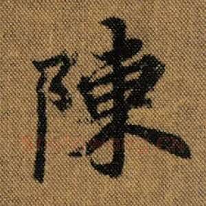 陈