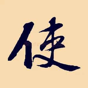 使