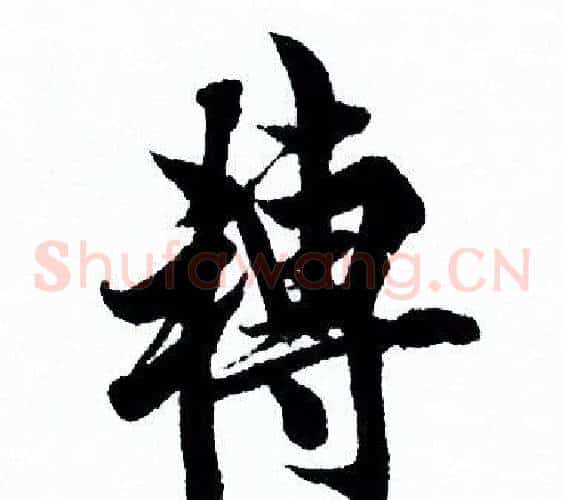 轉