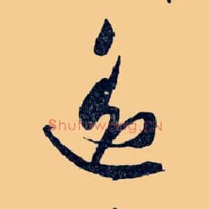 遥