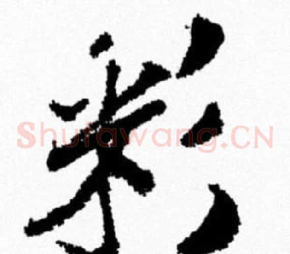 彩