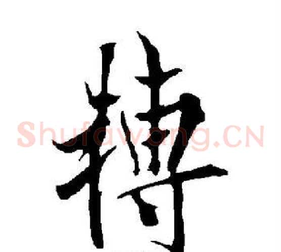 转